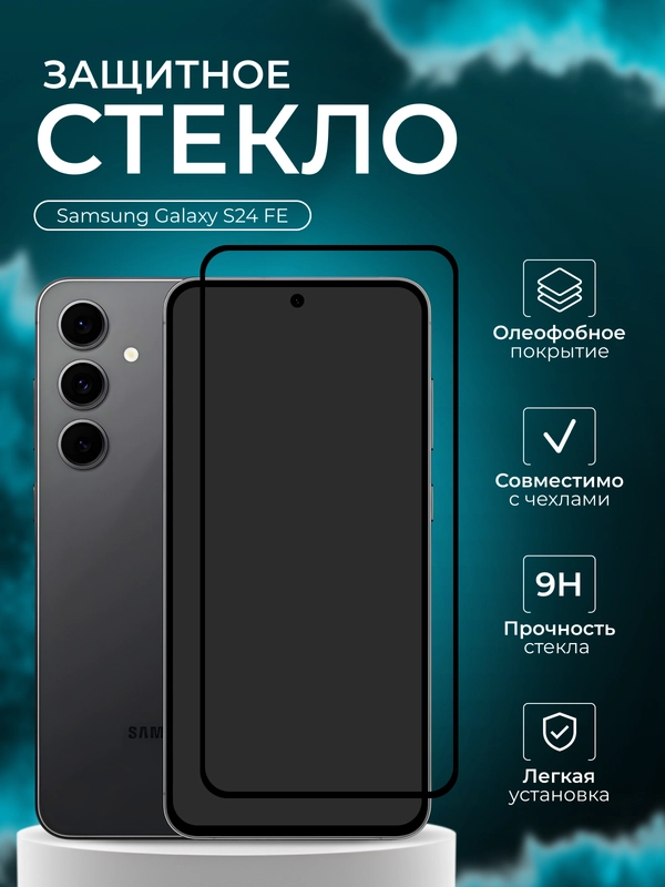 Защитное стекло для Samsung Galaxy S24 FE, (Самсунг галакси С24 фе)