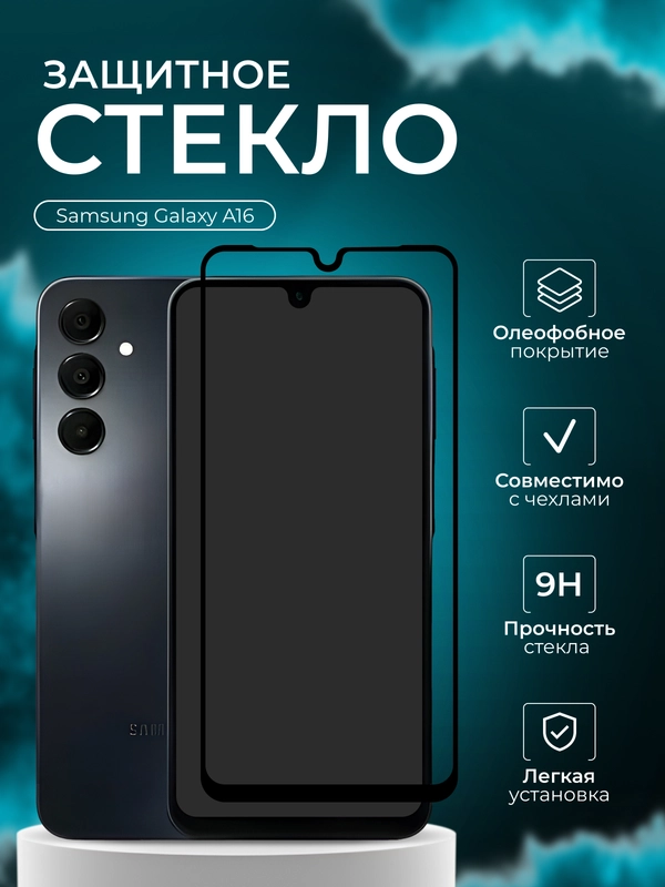 Защитное стекло для Samsung Galaxy A16, (Самсунг галакси А16)