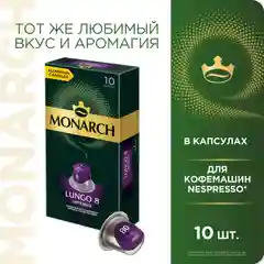 Кофе в капсулах Monarch Lungo 8 Intenso, жареный, молотый, 10 штук по 5,2 г