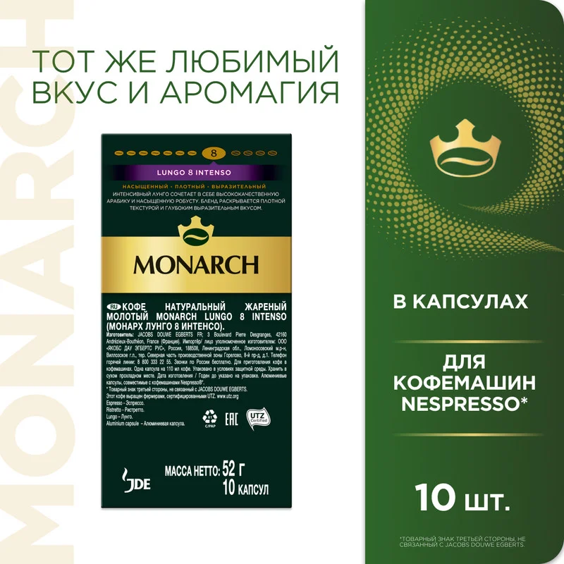 Кофе в капсулах Monarch Lungo 8 Intenso, жареный, молотый, 10 штук по 5,2 г