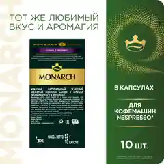 Кофе в капсулах Monarch Lungo 8 Intenso, жареный, молотый, 10 штук по 5,2 г