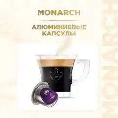 Кофе в капсулах Monarch Lungo 8 Intenso, жареный, молотый, 10 штук по 5,2 г