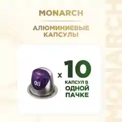 Кофе в капсулах Monarch Lungo 8 Intenso, жареный, молотый, 10 штук по 5,2 г
