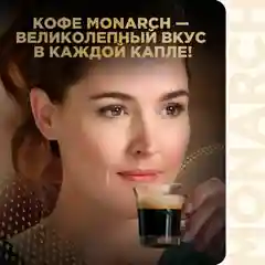Кофе в капсулах Monarch Lungo 8 Intenso, жареный, молотый, 10 штук по 5,2 г
