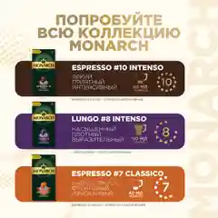 Кофе в капсулах Monarch Lungo 8 Intenso, жареный, молотый, 10 штук по 5,2 г