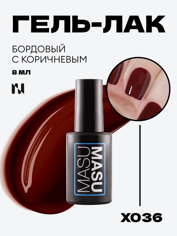 Гель-лак MASU MASU X036 Бордовый, 8 мл