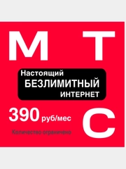 Sim-карта МТС НАСТОЯШИЙ БЕЗЛИМИТНЫЙ ИНТЕРНЕТ (Вся Россия), симка мтс, симкарта мтс