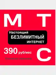 Sim-карта МТС НАСТОЯШИЙ БЕЗЛИМИТНЫЙ ИНТЕРНЕТ (Вся Россия), симка мтс, симкарта мтс