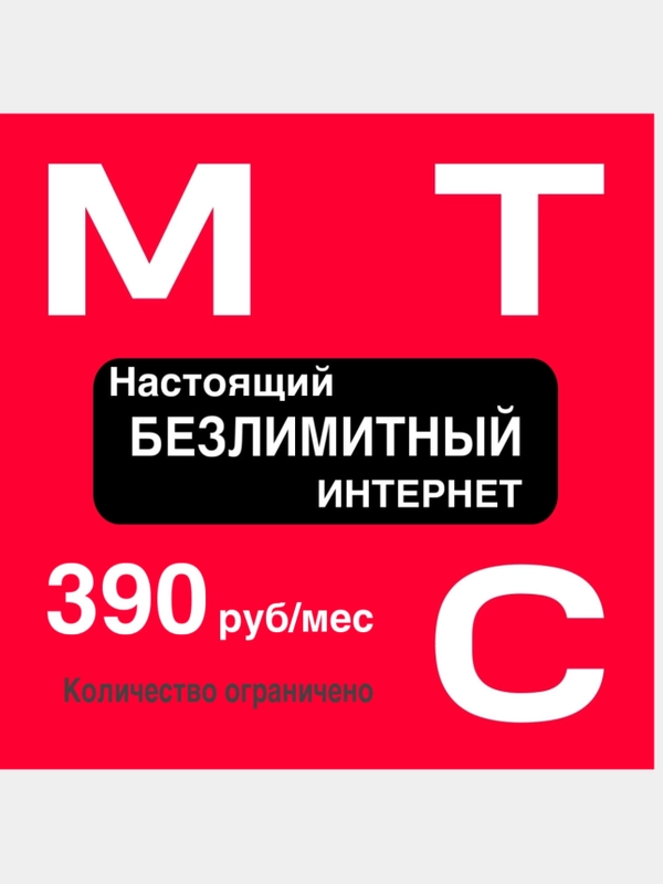 Sim-карта МТС НАСТОЯШИЙ БЕЗЛИМИТНЫЙ ИНТЕРНЕТ (Вся Россия), симка мтс, симкарта мтс