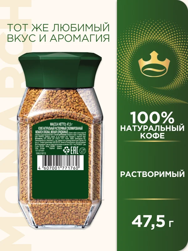 Кофе растворимый сублимированный Monarch ORIGINAL, 47,5 г