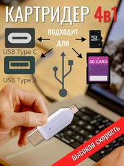Картридер USB на USB TYPE-C, SD-card, microSD, адаптер для телефона