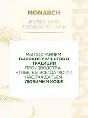 Кофе растворимый сублимированный Monarch ORIGINAL, 47,5 г