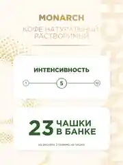 Кофе растворимый сублимированный Monarch ORIGINAL, 47,5 г