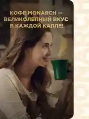 Кофе растворимый сублимированный Monarch ORIGINAL, 47,5 г