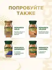 Кофе растворимый сублимированный Monarch ORIGINAL, 47,5 г