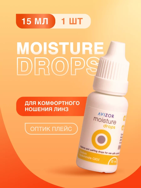 Капли для глаз увлажняющие Moisture Drops, 15 мл