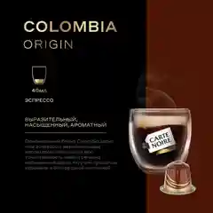 Кофе в капсулах Carte Noire Colombia Origin, 10 штук