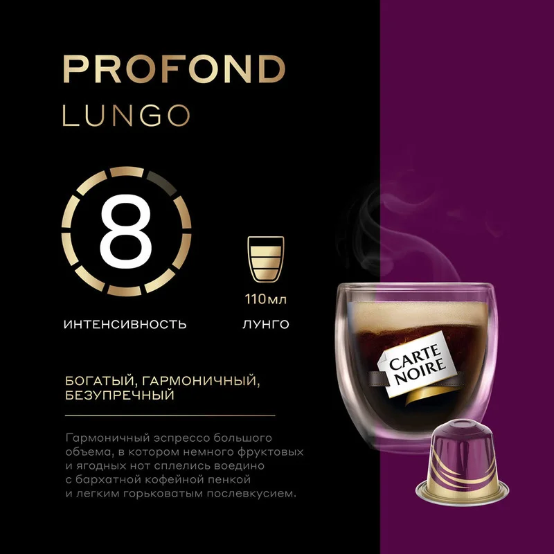 Кофе в капсулах Carte Noire Profond Lungo, для системы Nespresso, 10 штук