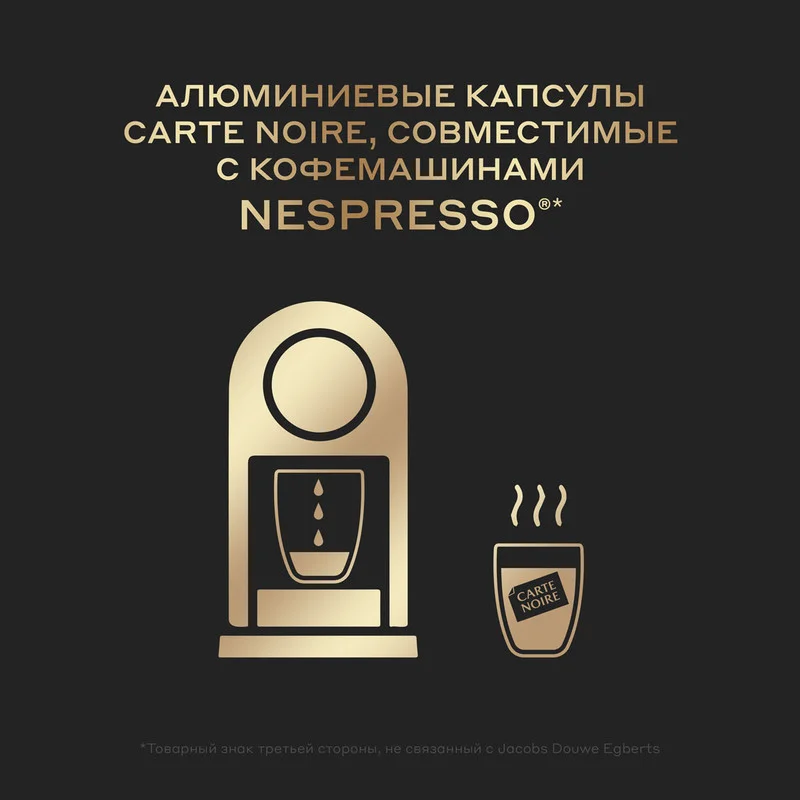 Кофе в капсулах Carte Noire Profond Lungo, для системы Nespresso, 10 штук