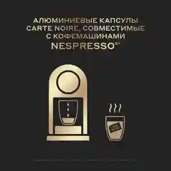 Кофе в капсулах Carte Noire Profond Lungo, для системы Nespresso, 10 штук