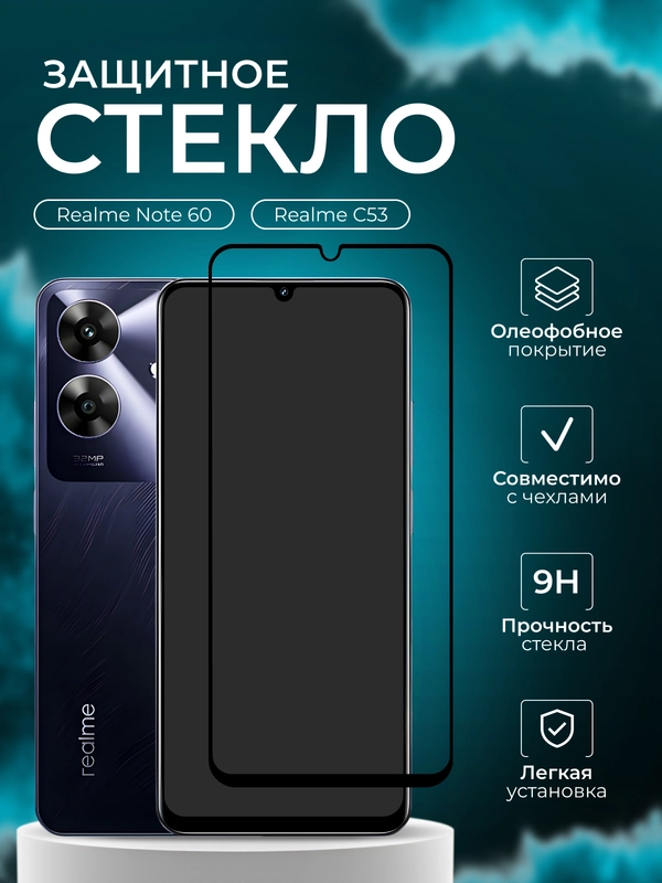 Защитное стекло для Realme Note 60 / C53 (Реалме нот 60 С53 )