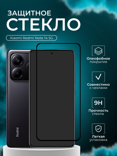 Защитное стеклодля Xiaomi Redmi Note 14 5G (Сяоми Редми Нот 14 )