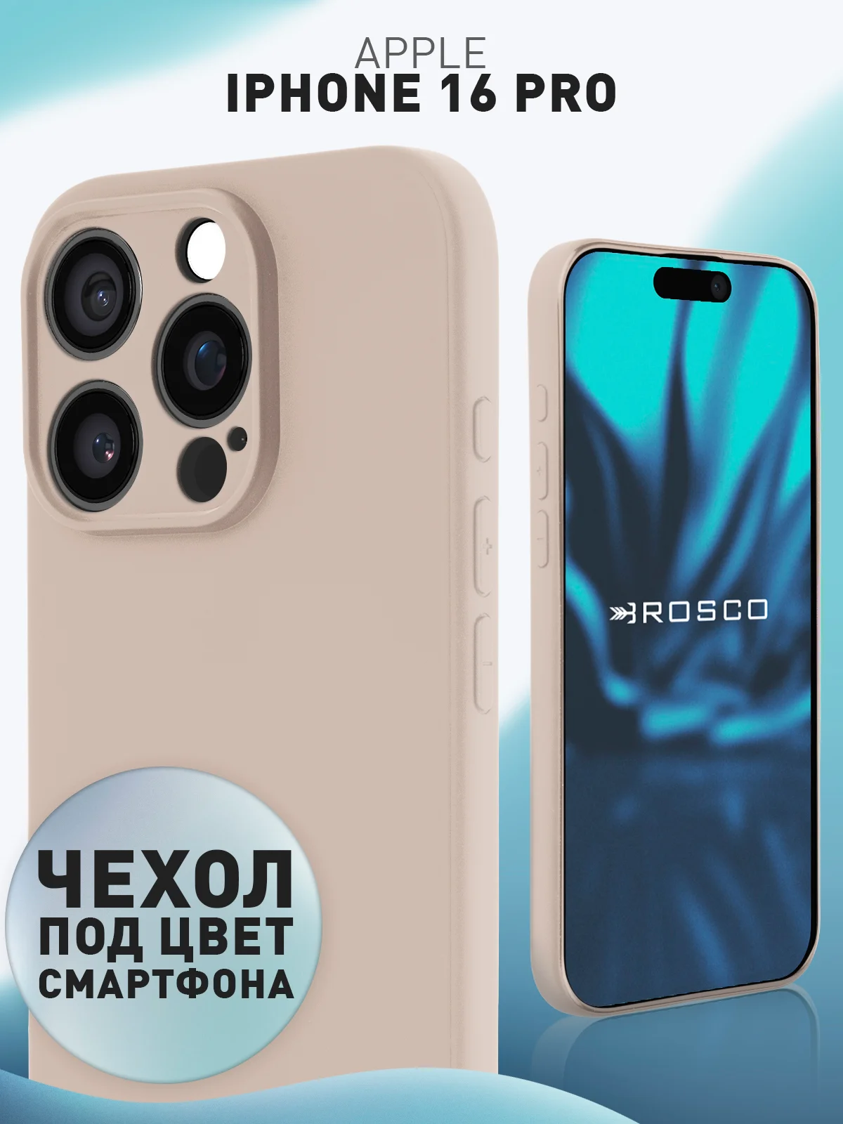 Светло-коричневый чехол для iPhone 16 Pro силиконовый ROSCO матовый, тонкий, с бортиком защитой вокруг камер