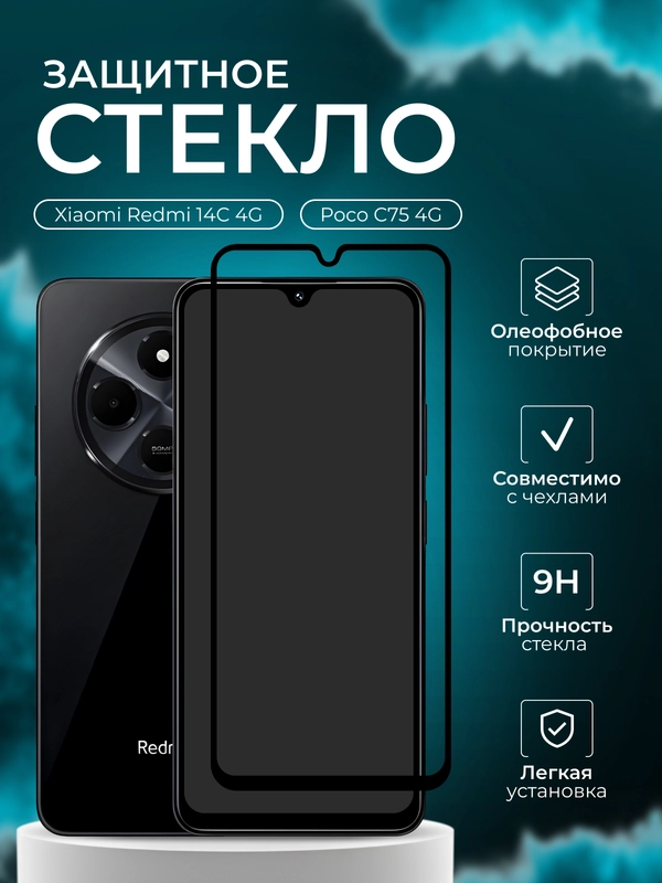 Защитное стеклодля Xiaomi Redmi 14C 4G/ Poco C75 4G (Сяоми Редми 14С/Поко С75)