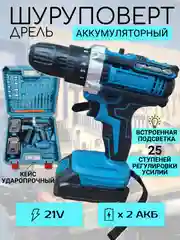 Синий дрель-шуруповерт аккумуляторный, в кейсе, набор инструментов, подарок мужчине на новый год