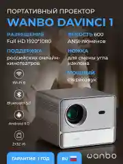 Серый проектор Wanbo DaVinci 1 (Android 9.0, 2+32G, 1080P, 600 ANSI, Auto Focus, EU,серебристый)
