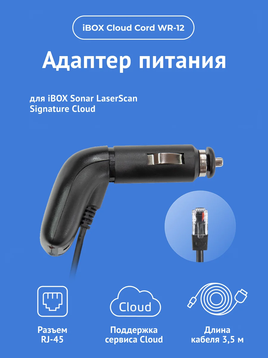 Адаптер питания iBOX CLOUD WR-7 для iBOX Alert