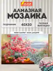 Алмазная мозаика Остров Сокровищ Сакура, 663874, без подрамника 40x50 см, картина стразами