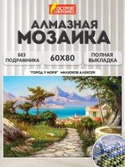 Алмазная мозаика Остров Сокровищ У Моря, 663870, без подрамника 60x80 см, картина стразами