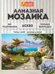 Алмазная мозаика Остров Сокровищ У Моря, 663870, без подрамника 60x80 см, картина стразами