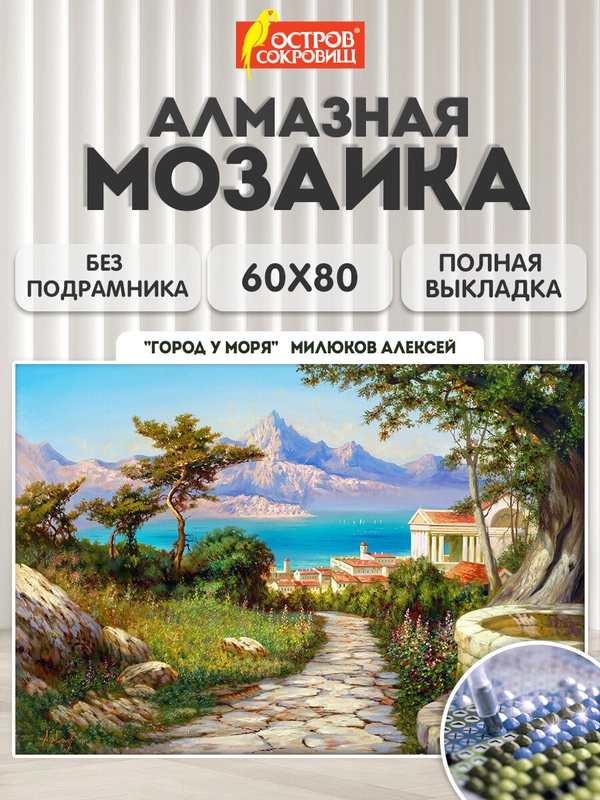 Алмазная мозаика Остров Сокровищ У Моря, 663870, без подрамника 60x80 см, картина стразами