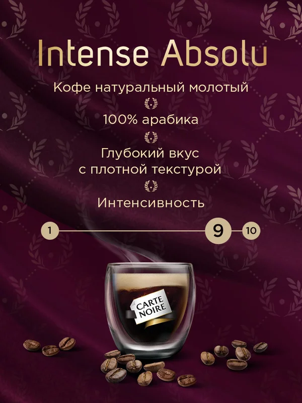 Кофе молотый CARTE NOIRE Intense Absolu, жареный, 230 г