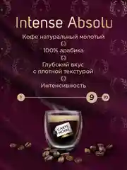 Кофе молотый CARTE NOIRE Intense Absolu, жареный, 230 г