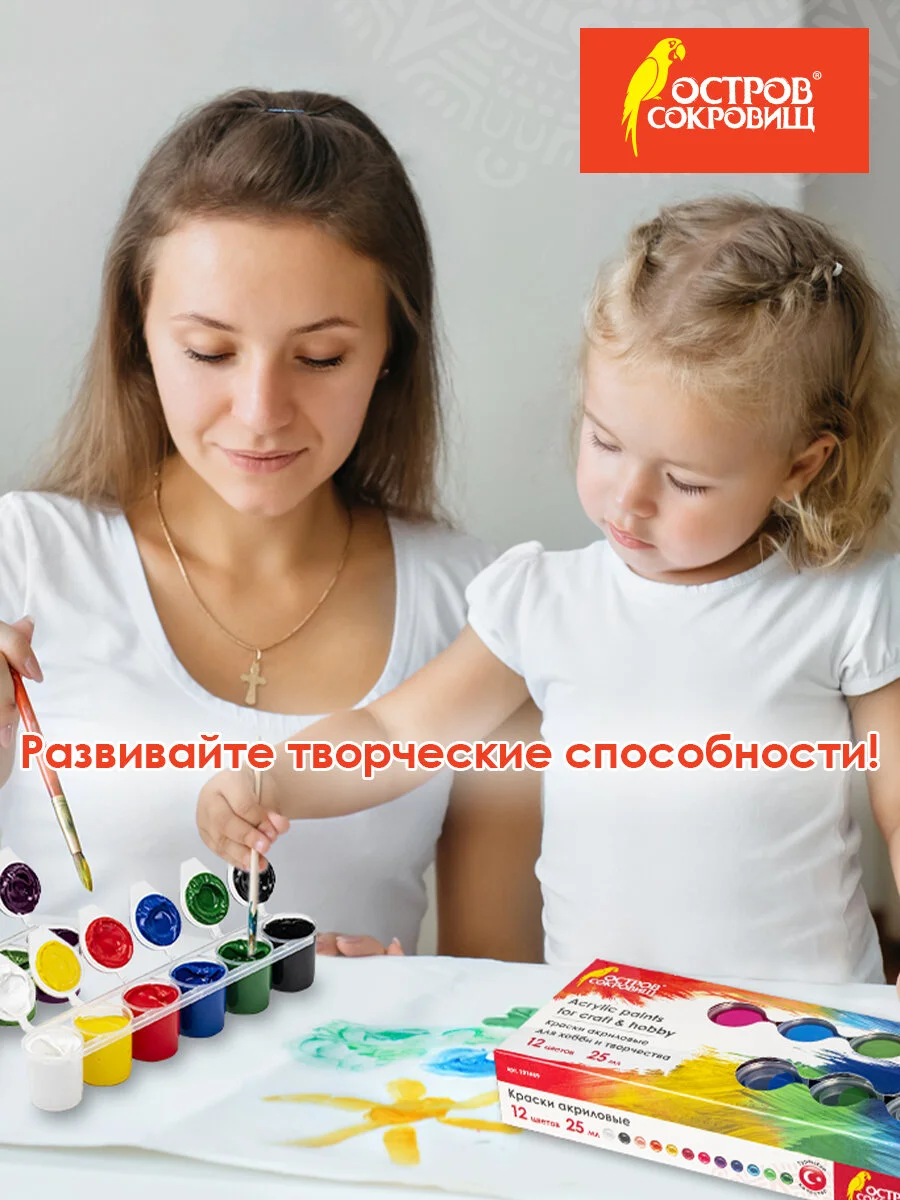 Краски акриловые для рисования и хобби Остров Сокровищ 12 цветов по 25 мл