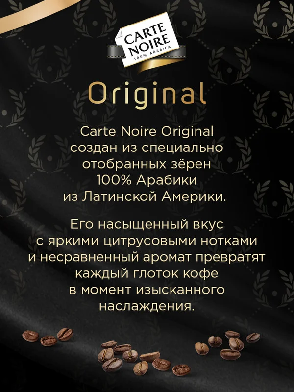 Кофе в зернах CARTE NOIRE ORIGINAL, натуральный, жареный, 800 г