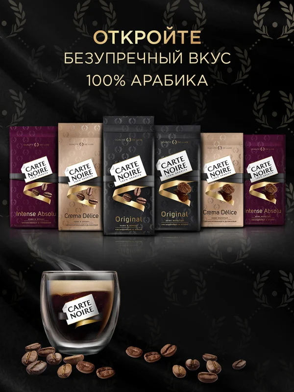 Кофе в зернах CARTE NOIRE ORIGINAL, натуральный, жареный, 800 г
