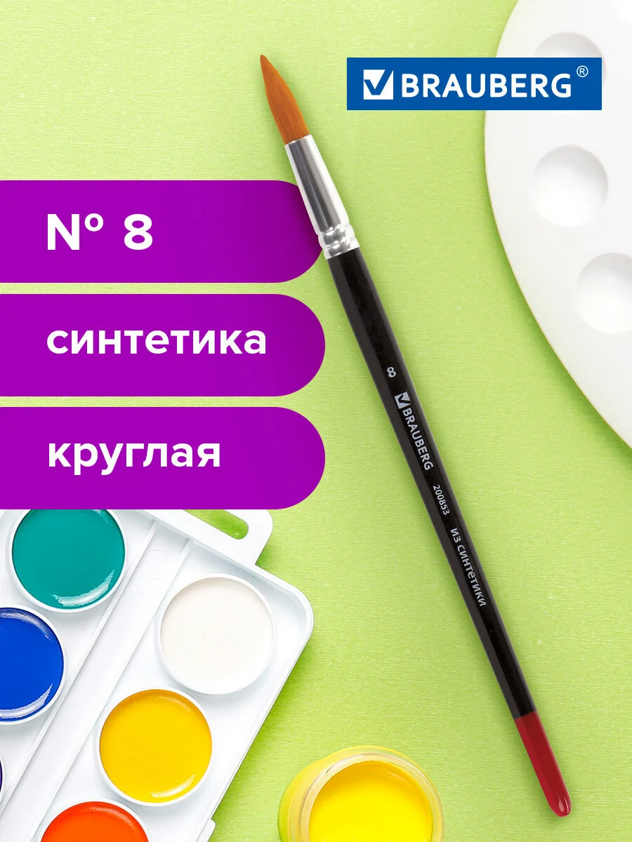 Кисточка (кисть) для рисования BRAUBERG синтетика, круглая, №8, 200853