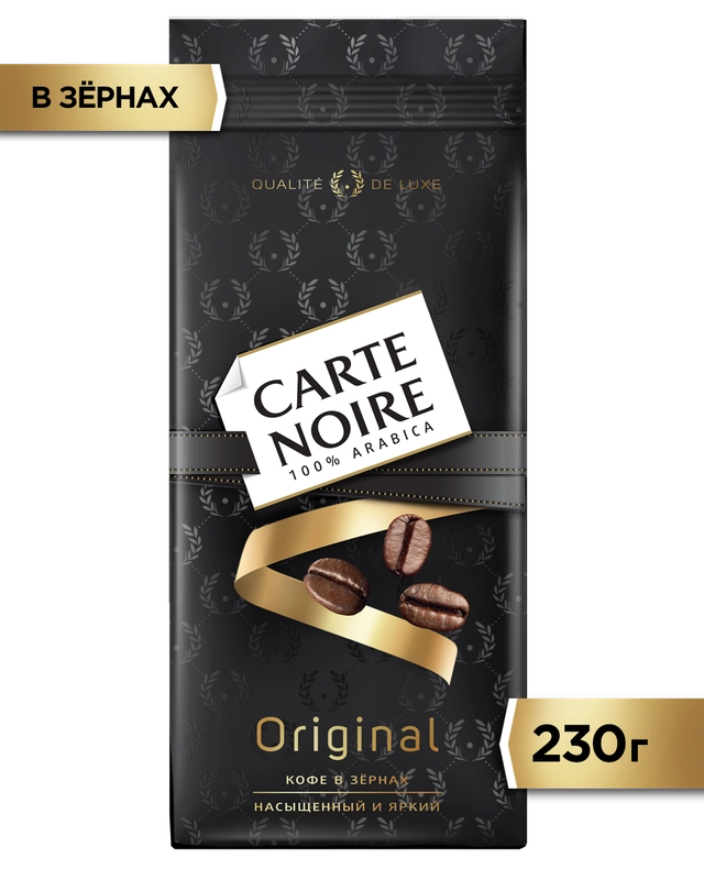 Кофе в зернах CARTE NOIRE ORIGINAL, натуральный, жареный, 230 г