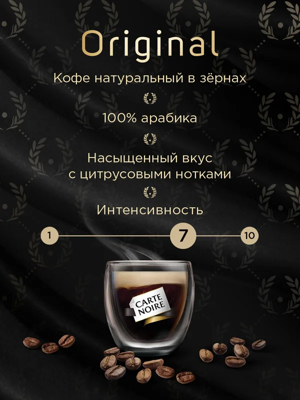 Кофе в зернах CARTE NOIRE ORIGINAL, натуральный, жареный, 230 г