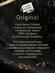 Кофе в зернах CARTE NOIRE ORIGINAL, натуральный, жареный, 230 г