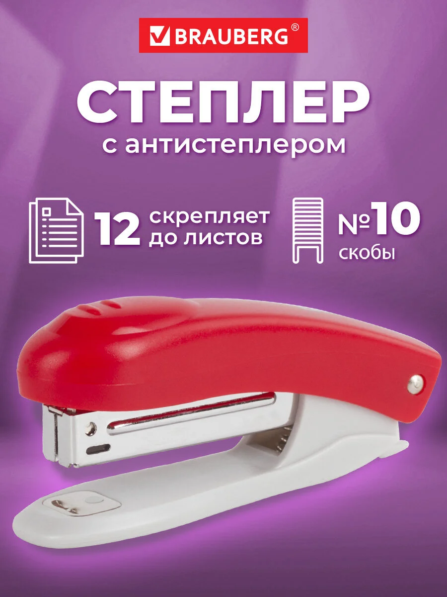 Степлер канцелярский, скобы №10 Brauberg "Original", с антистеплером, до 12 листов красный