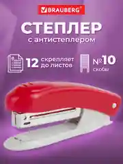 Степлер канцелярский, скобы №10 Brauberg "Original", с антистеплером, до 12 листов красный