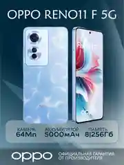 Смартфон Oppo Reno11 F 5G 8/256 Гб
