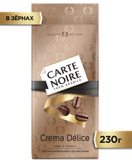 Кофе в зернах CARTE NOIRE CREMA DELICE, натуральный, жареный, 230 г