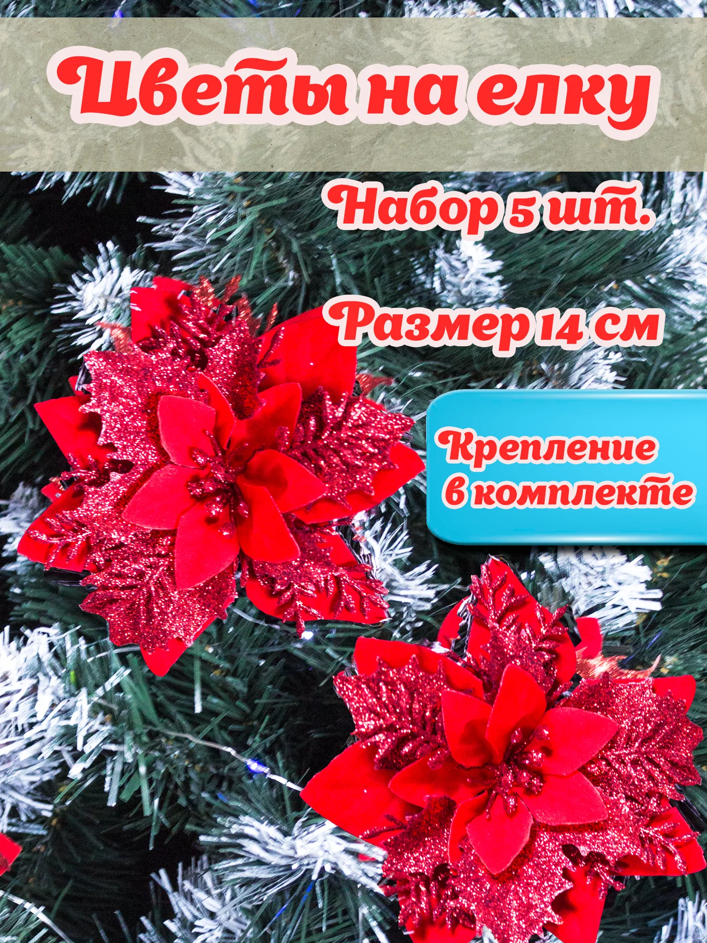 Алый цветы на елку, украшение на новый год, 5шт, цветы объемные