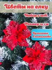 Алый цветы на елку, украшение на новый год, 5шт, цветы объемные